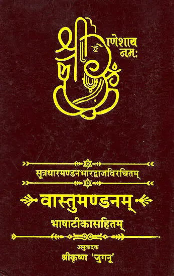वास्तुमण्डनम् (संस्कृत एवम् हिन्दी अनुवाद) - Vastu Mandanam - Retail Maharaj