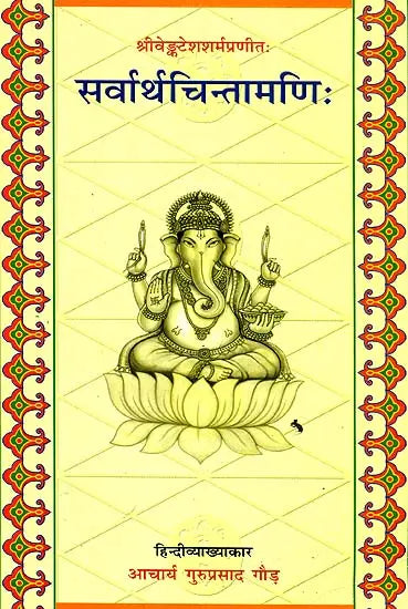 सर्वार्थचिन्तामणि (संस्कृत एवम् हिन्दी अनुवाद) - Sarvartha Chintamani - Retail Maharaj