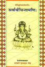 सर्वार्थचिन्तामणि (संस्कृत एवम् हिन्दी अनुवाद) - Sarvartha Chintamani - Retail Maharaj