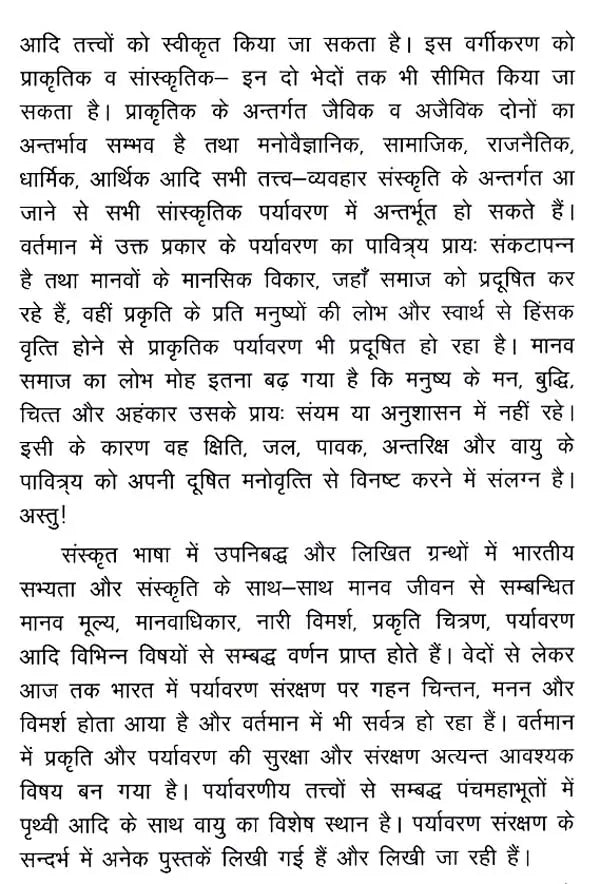 Air Conservation in Sanskrit Literature - Retail Maharaj