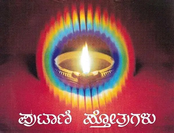 ಪುಟಾಣಿ ಸ್ತೋತ್ರುಗಳು- Putani Stotragalu with Color Illustrations: Collection and Compilation (Kannada)