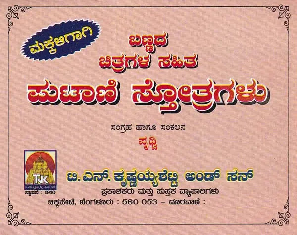 ಪುಟಾಣಿ ಸ್ತೋತ್ರುಗಳು- Putani Stotragalu with Color Illustrations: Collection and Compilation (Kannada)