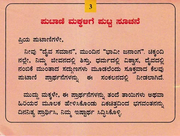 ಪುಟಾಣಿ ಸ್ತೋತ್ರುಗಳು- Putani Stotragalu with Color Illustrations: Collection and Compilation (Kannada)