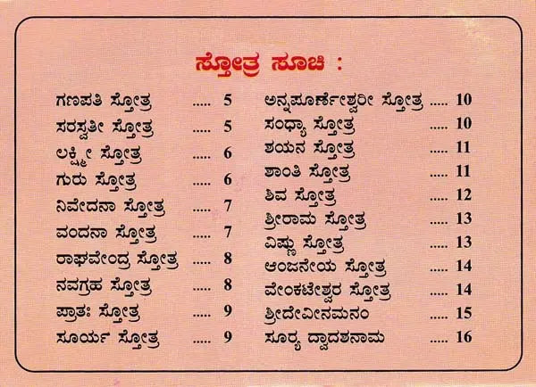 ಪುಟಾಣಿ ಸ್ತೋತ್ರುಗಳು- Putani Stotragalu with Color Illustrations: Collection and Compilation (Kannada)