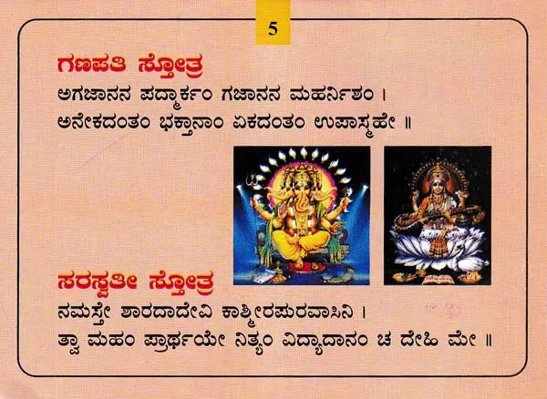 ಪುಟಾಣಿ ಸ್ತೋತ್ರುಗಳು- Putani Stotragalu with Color Illustrations: Collection and Compilation (Kannada)