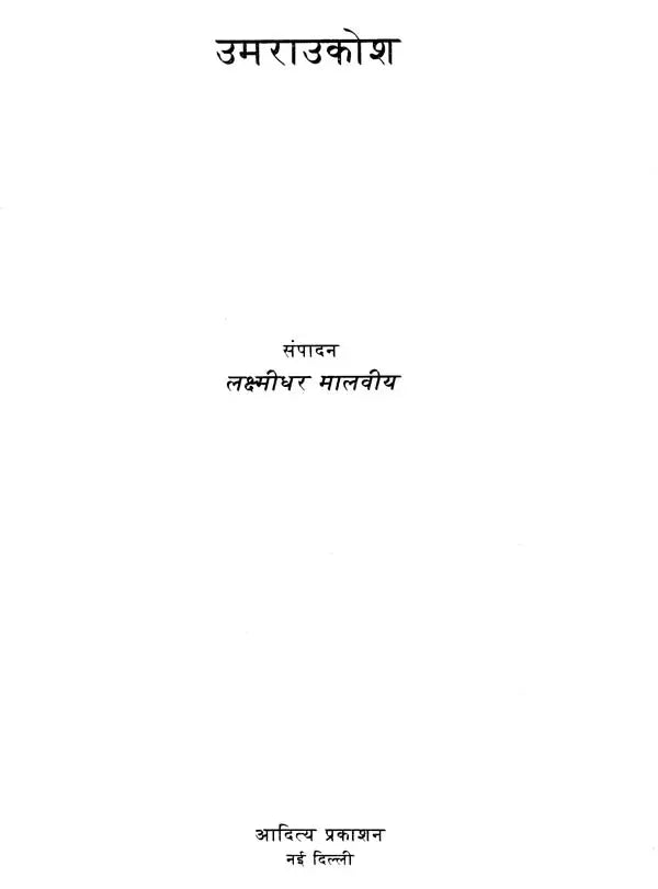 उमराउकोश- Umraukosha (Brajbhasha Translation of the Famous Sanskrit Name Amarakosha by Poet Suvansh) - Retail Maharaj