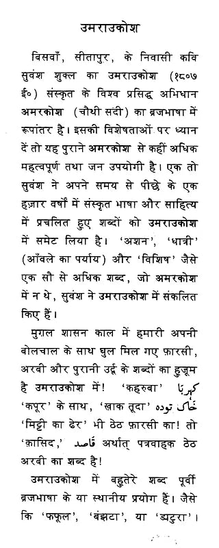 उमराउकोश- Umraukosha (Brajbhasha Translation of the Famous Sanskrit Name Amarakosha by Poet Suvansh) - Retail Maharaj