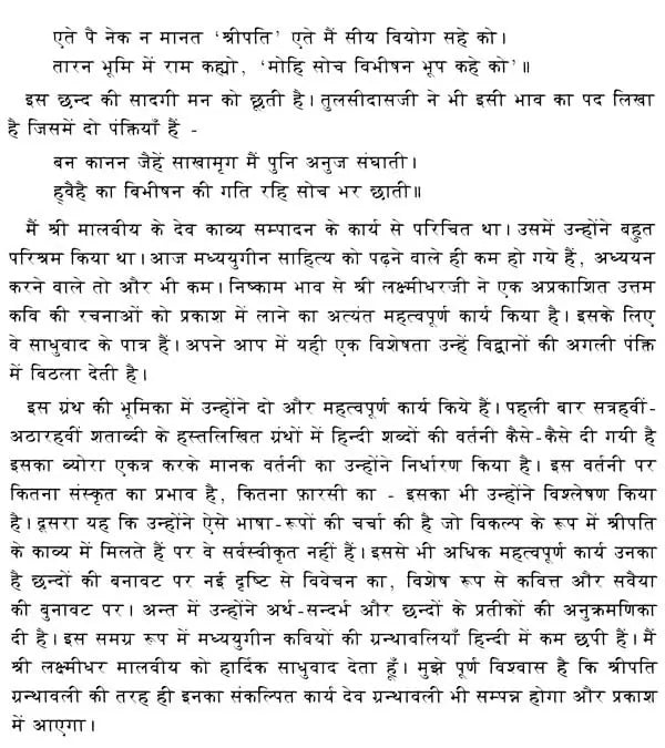 श्रीपति मिश्र ग्रंथावली- Shripati Mishra Granthavali - Retail Maharaj