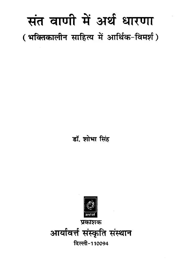 संत वाणी में अर्थ धारणा (भक्तिकालीन साहित्य में आर्थिक-विमर्श ): - Retail Maharaj