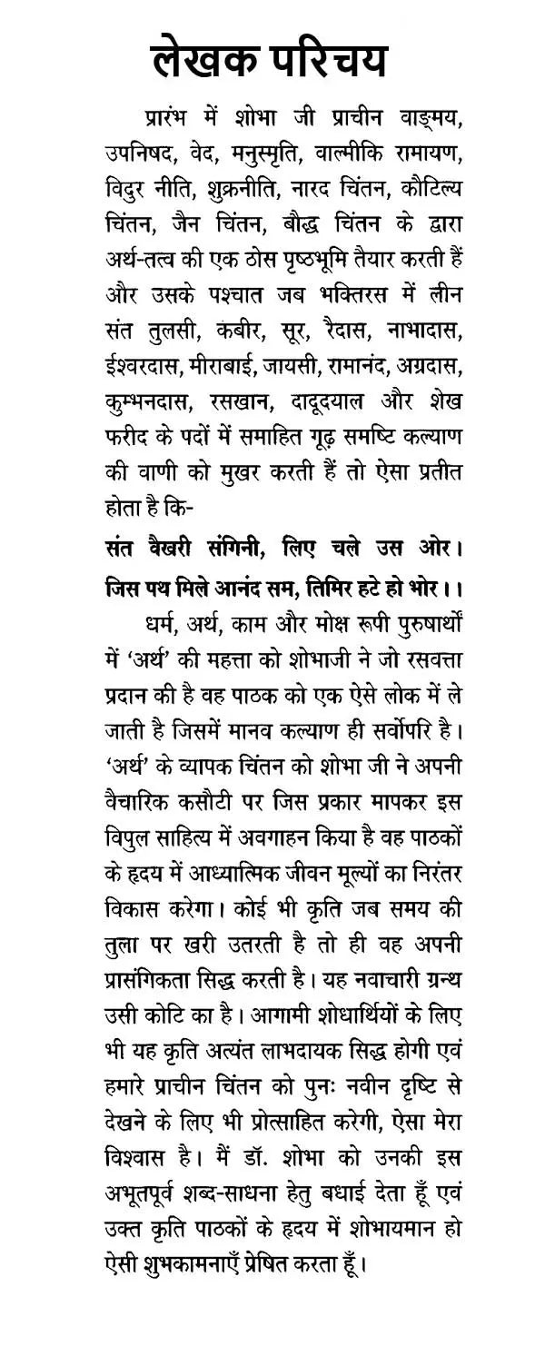 संत वाणी में अर्थ धारणा (भक्तिकालीन साहित्य में आर्थिक-विमर्श ): - Retail Maharaj