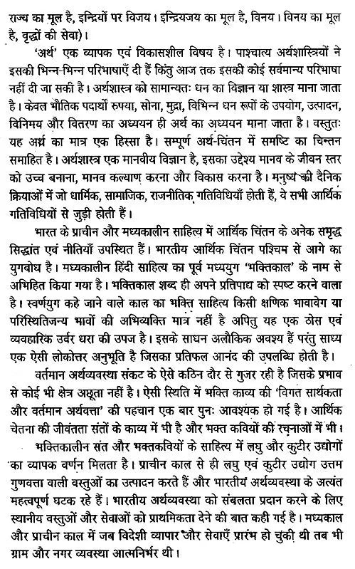 संत वाणी में अर्थ धारणा (भक्तिकालीन साहित्य में आर्थिक-विमर्श ): - Retail Maharaj
