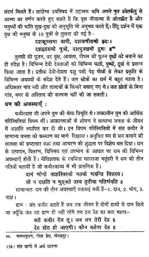 संत वाणी में अर्थ धारणा (भक्तिकालीन साहित्य में आर्थिक-विमर्श ): - Retail Maharaj