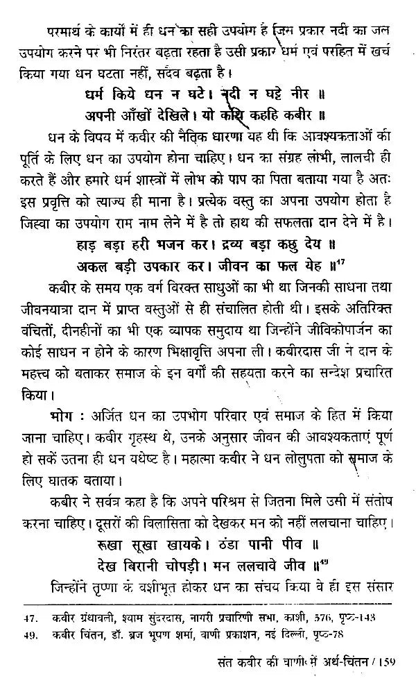 संत वाणी में अर्थ धारणा (भक्तिकालीन साहित्य में आर्थिक-विमर्श ): - Retail Maharaj