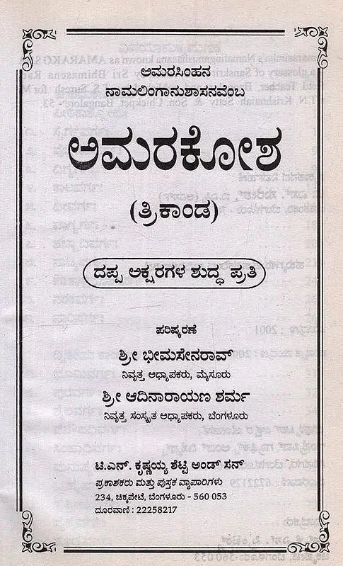 ಅಮರಕೋಶ: ತ್ರಿಕಾಂಡ- Amarakosha: Trikanda in Kannada