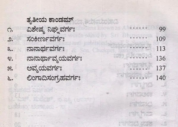 ಅಮರಕೋಶ: ತ್ರಿಕಾಂಡ- Amarakosha: Trikanda in Kannada