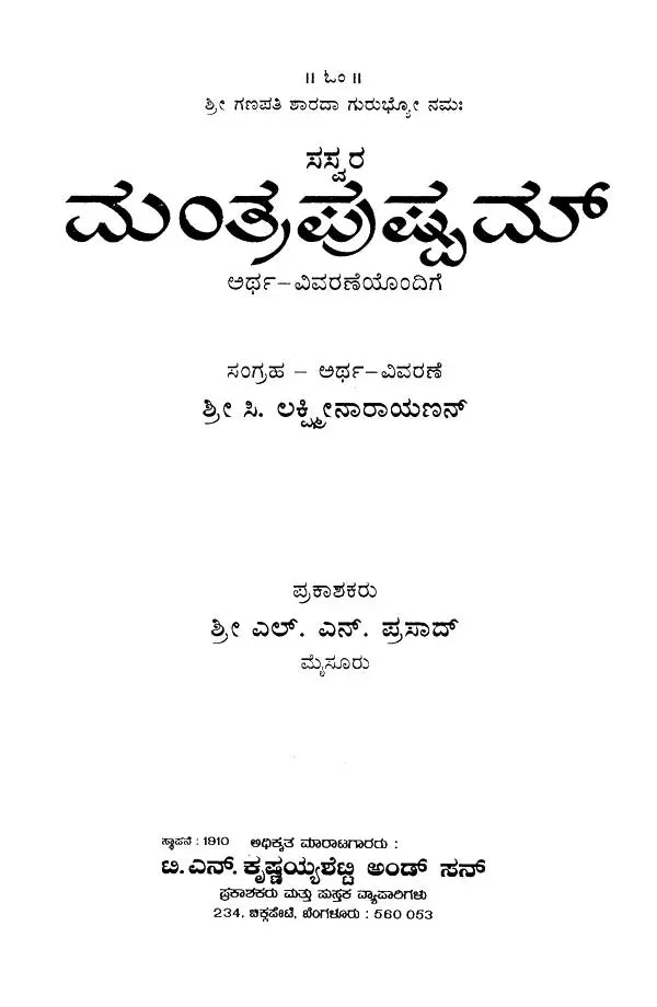 ಸಸ್ವರ ಮ೦ತ್ರಪುಷ್ಪಮ್- Sasvara Mantra Pushpam (Kannada)