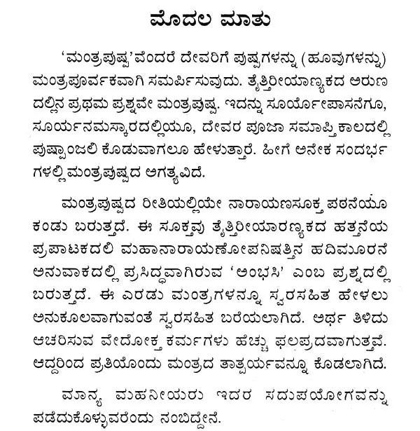 ಸಸ್ವರ ಮ೦ತ್ರಪುಷ್ಪಮ್- Sasvara Mantra Pushpam (Kannada)
