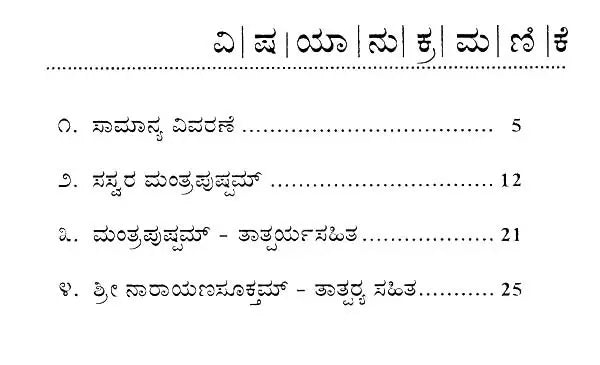 ಸಸ್ವರ ಮ೦ತ್ರಪುಷ್ಪಮ್- Sasvara Mantra Pushpam (Kannada)