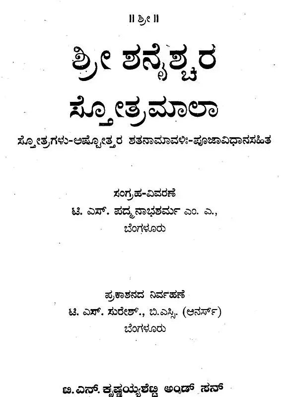 ಶ್ರೀ ಶನೈಶ್ಚರ ಸ್ತೋತ್ರಮಾಲಾ- Sri Shanaishchara Stotramala: Hymns - Ashtottara Shatanamavi: - With Pujavidhana (Kannada)