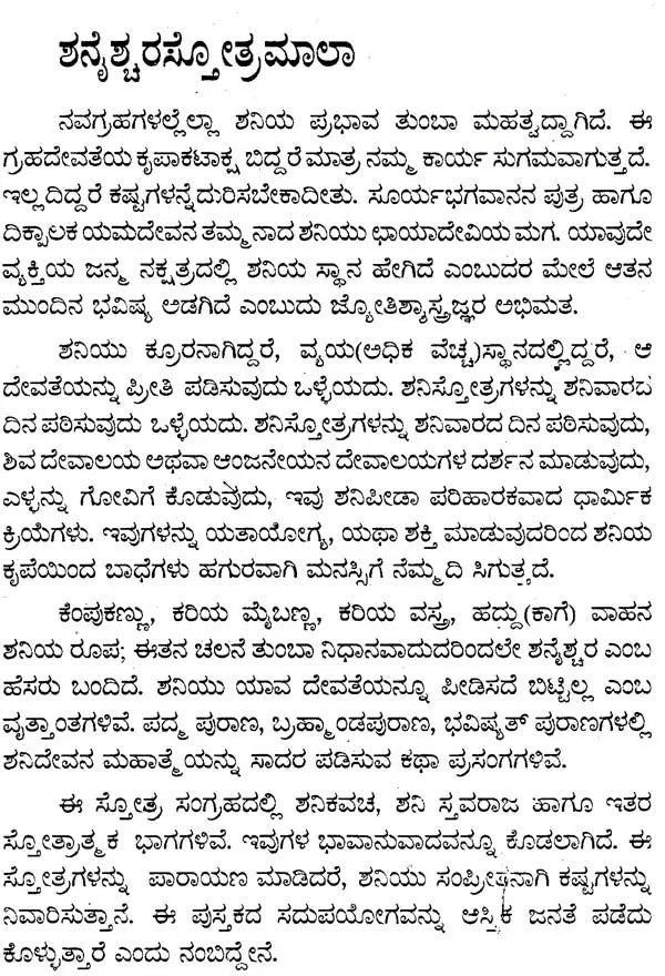 ಶ್ರೀ ಶನೈಶ್ಚರ ಸ್ತೋತ್ರಮಾಲಾ- Sri Shanaishchara Stotramala: Hymns - Ashtottara Shatanamavi: - With Pujavidhana (Kannada)