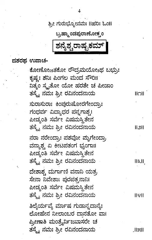 ಶ್ರೀ ಶನೈಶ್ಚರ ಸ್ತೋತ್ರಮಾಲಾ- Sri Shanaishchara Stotramala: Hymns - Ashtottara Shatanamavi: - With Pujavidhana (Kannada)