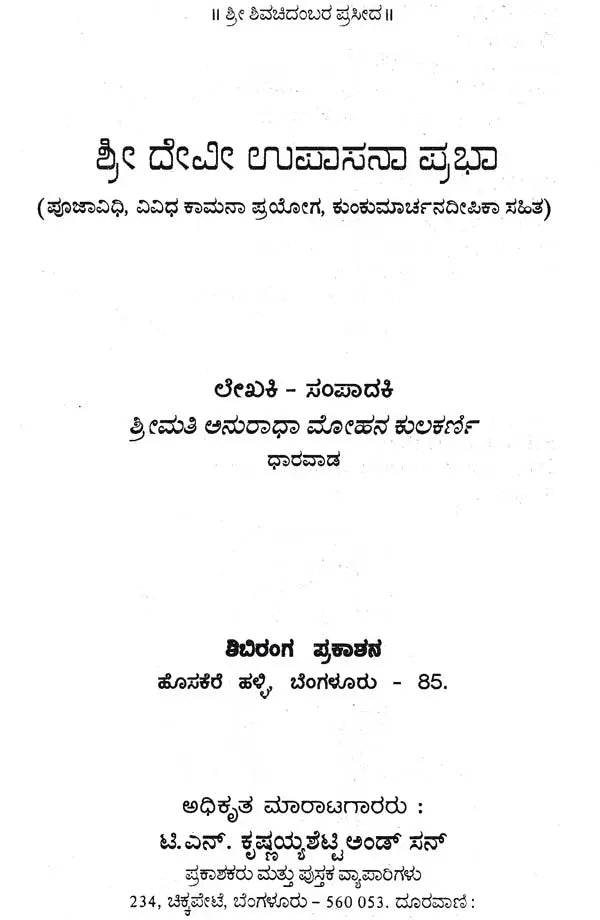 ಶ್ರೀ ದೇವೀ ಉಪಾಸನಾ ಪ್ರಭಾ- Sri Devi Upasana Prabha (Kannada)
