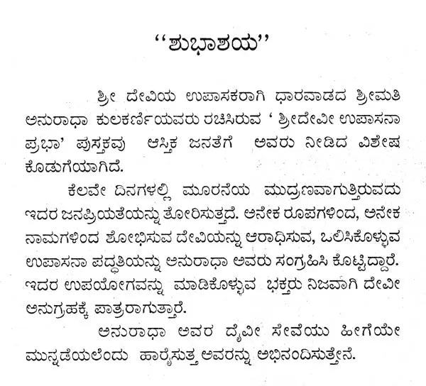 ಶ್ರೀ ದೇವೀ ಉಪಾಸನಾ ಪ್ರಭಾ- Sri Devi Upasana Prabha (Kannada)