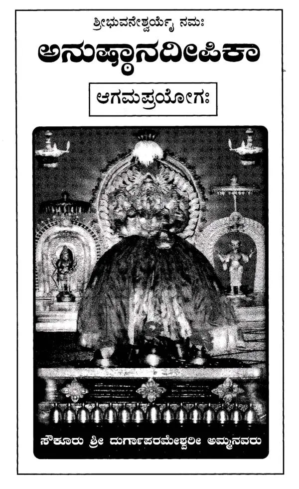 ಅನುಷ್ಠಾನದೀಪಿಕಾ- Namah Pramsanadeepika: Agama Prayoga (Kannada)