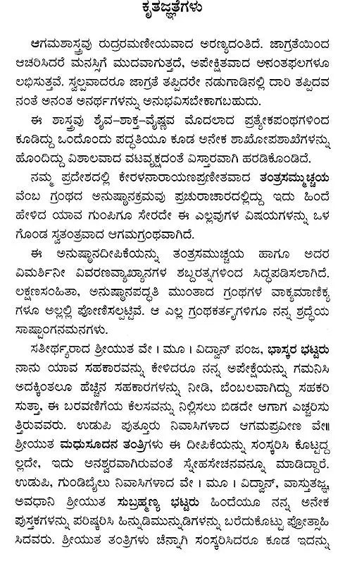 ಅನುಷ್ಠಾನದೀಪಿಕಾ- Namah Pramsanadeepika: Agama Prayoga (Kannada)