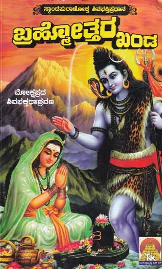 ಬ್ರಹ್ಮತ್ತರಖಂಡ- Brahmatrakhand (Kannada)