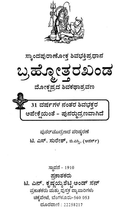 ಬ್ರಹ್ಮತ್ತರಖಂಡ- Brahmatrakhand (Kannada)
