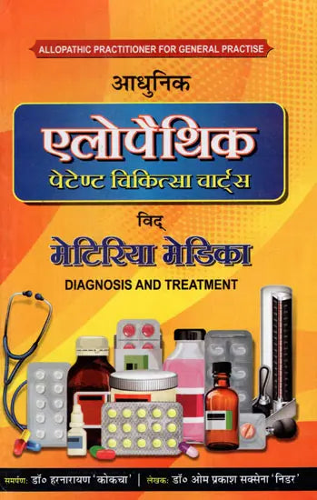 आधुनिक एलोपैथिक पेटेण्ट चिकित्सा चार्ट्स विद् मेटिरिया मेडिका: Modern Allopathic Patent Medical Charts with Materia Medica (Diagnosis and Treatment) - Retail Maharaj