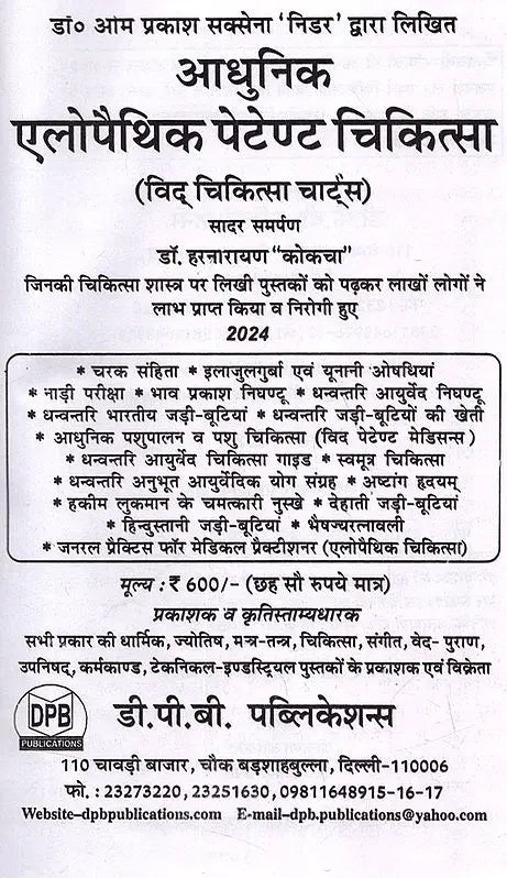 आधुनिक एलोपैथिक पेटेण्ट चिकित्सा चार्ट्स विद् मेटिरिया मेडिका: Modern Allopathic Patent Medical Charts with Materia Medica (Diagnosis and Treatment) - Retail Maharaj
