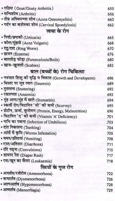 आधुनिक एलोपैथिक पेटेण्ट चिकित्सा चार्ट्स विद् मेटिरिया मेडिका: Modern Allopathic Patent Medical Charts with Materia Medica (Diagnosis and Treatment) - Retail Maharaj