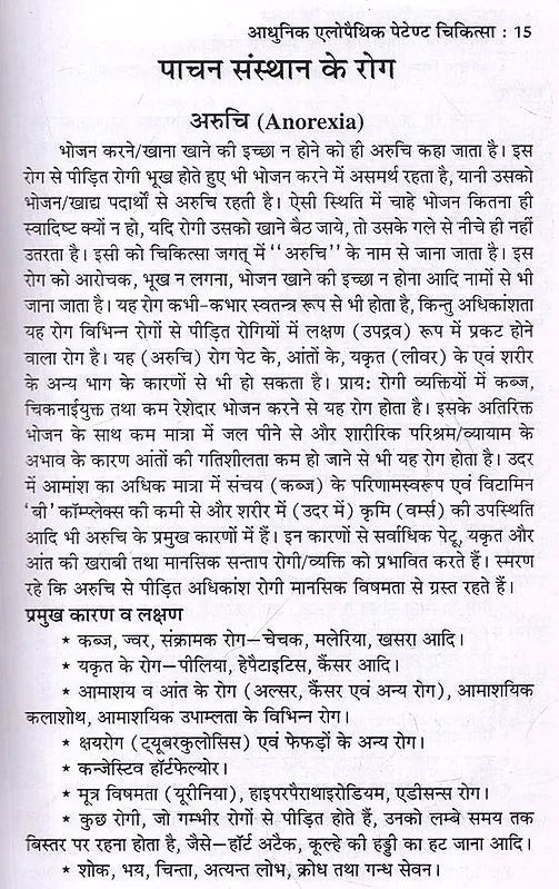 आधुनिक एलोपैथिक पेटेण्ट चिकित्सा चार्ट्स विद् मेटिरिया मेडिका: Modern Allopathic Patent Medical Charts with Materia Medica (Diagnosis and Treatment) - Retail Maharaj