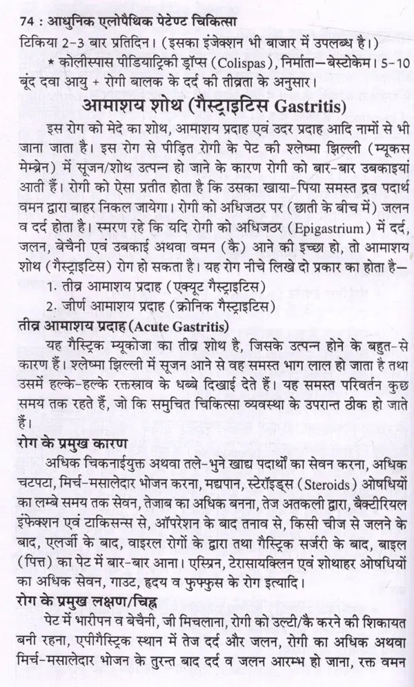 आधुनिक एलोपैथिक पेटेण्ट चिकित्सा चार्ट्स विद् मेटिरिया मेडिका: Modern Allopathic Patent Medical Charts with Materia Medica (Diagnosis and Treatment) - Retail Maharaj