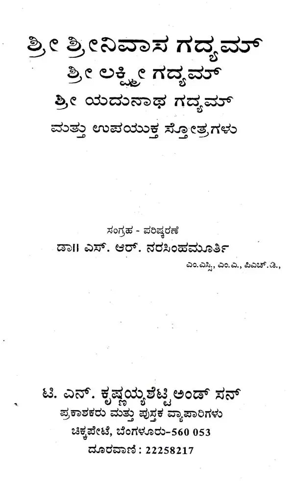 ಶ್ರೀ ಶ್ರೀನಿವಾಸ ಗದ್ಯಮ್- Sri Srinivasa Gadyam (Kannada)