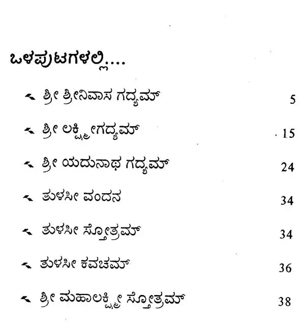 ಶ್ರೀ ಶ್ರೀನಿವಾಸ ಗದ್ಯಮ್- Sri Srinivasa Gadyam (Kannada)