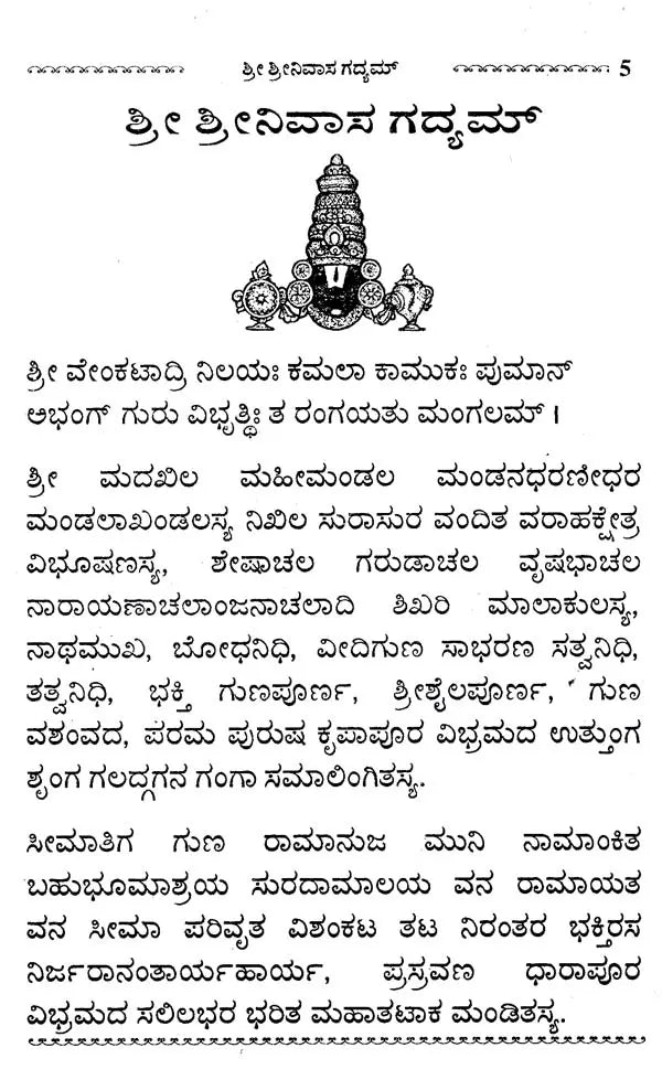 ಶ್ರೀ ಶ್ರೀನಿವಾಸ ಗದ್ಯಮ್- Sri Srinivasa Gadyam (Kannada)