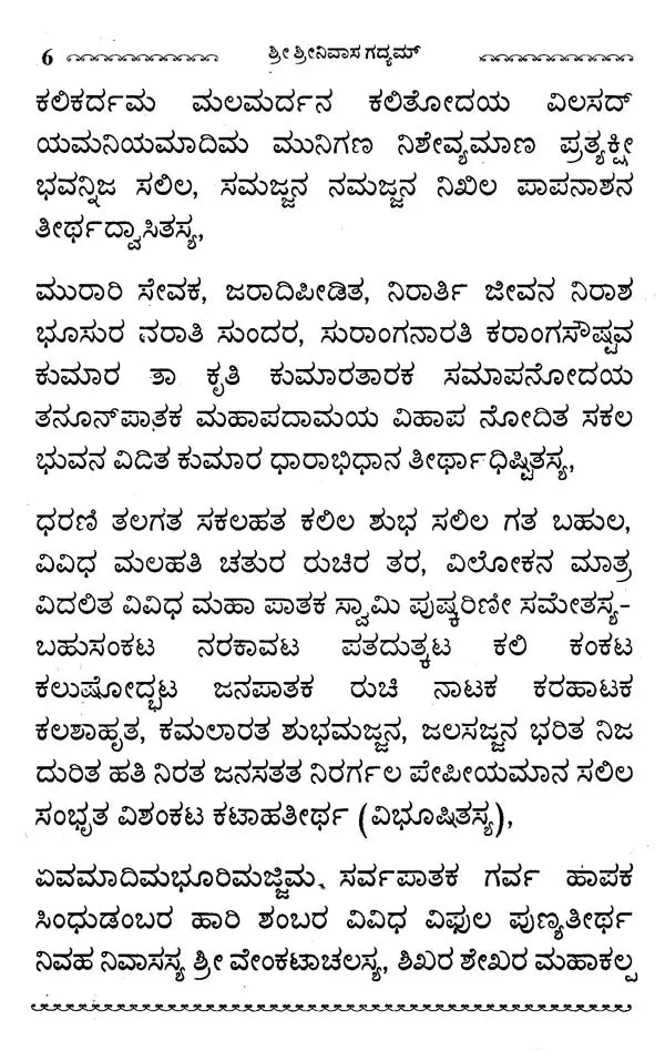 ಶ್ರೀ ಶ್ರೀನಿವಾಸ ಗದ್ಯಮ್- Sri Srinivasa Gadyam (Kannada)