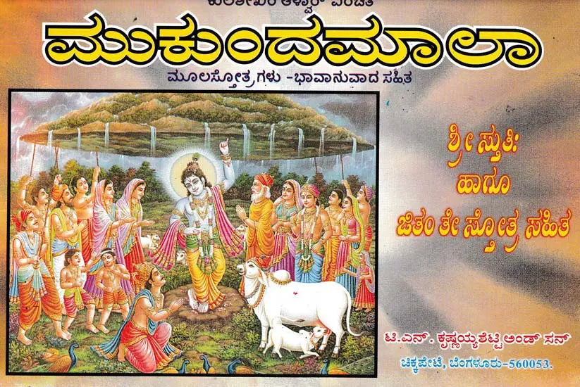 ಮುಕುಂದಮಾಲಾ- Mukundamala (Kannada)