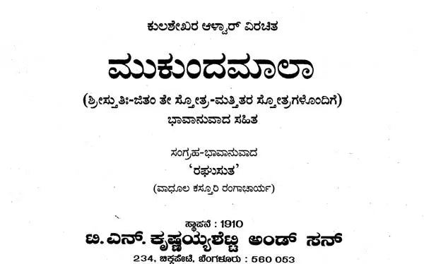 ಮುಕುಂದಮಾಲಾ- Mukundamala (Kannada)