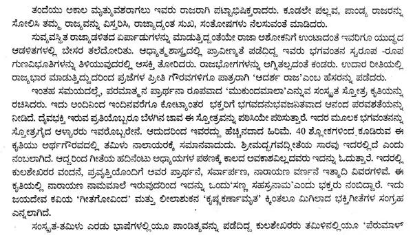 ಮುಕುಂದಮಾಲಾ- Mukundamala (Kannada)