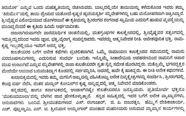 ಮುಕುಂದಮಾಲಾ- Mukundamala (Kannada)