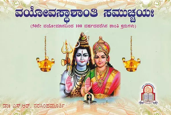 ವಯೋವಸ್ಥಾಶಾಂತಿ ಸಮುಚ್ಚಯಃ- Vayovasthshanthi Samuchayaha (Kannada)
