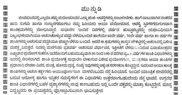 ವಯೋವಸ್ಥಾಶಾಂತಿ ಸಮುಚ್ಚಯಃ- Vayovasthshanthi Samuchayaha (Kannada)