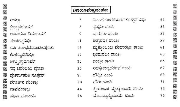 ವಯೋವಸ್ಥಾಶಾಂತಿ ಸಮುಚ್ಚಯಃ- Vayovasthshanthi Samuchayaha (Kannada)