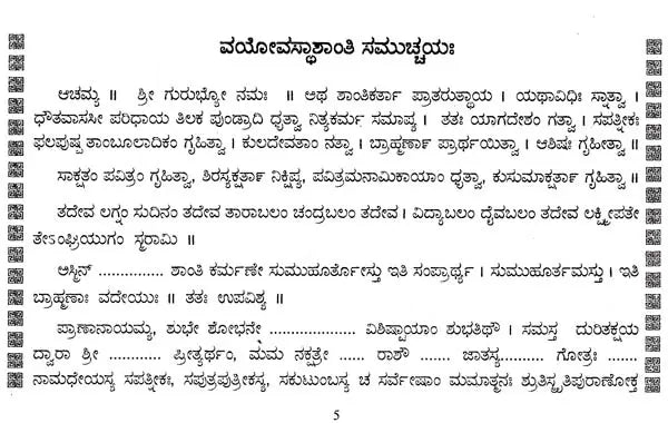 ವಯೋವಸ್ಥಾಶಾಂತಿ ಸಮುಚ್ಚಯಃ- Vayovasthshanthi Samuchayaha (Kannada)