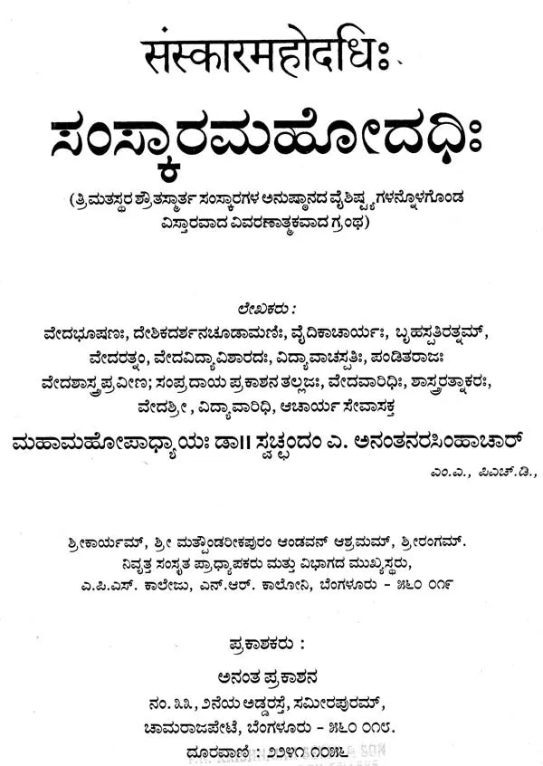 ಸಂಸ್ಕಾರಮಹೋದಧಿಃ- Sanskar Mahodadhi (Kannada)