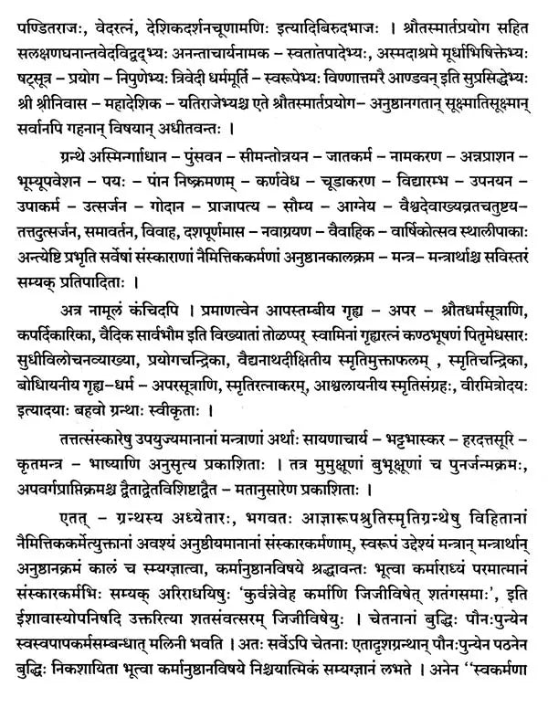 ಸಂಸ್ಕಾರಮಹೋದಧಿಃ- Sanskar Mahodadhi (Kannada)